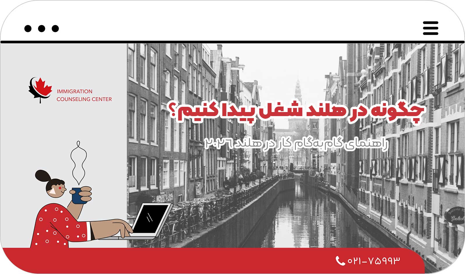 🌍 چگونه در هلند شغل پیدا کنیم؟ راهنمای گام‌به‌گام کار در هلند 2026