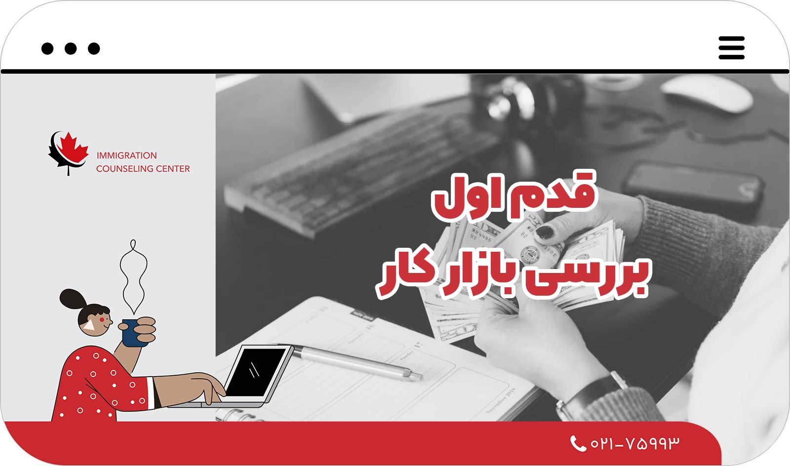  قدم اول: بررسی بازار کار