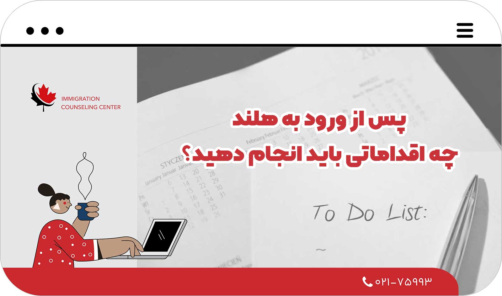  پس از ورود به هلند، چه اقداماتی باید انجام دهید؟ (راهنمای رسمی سال 2026)
