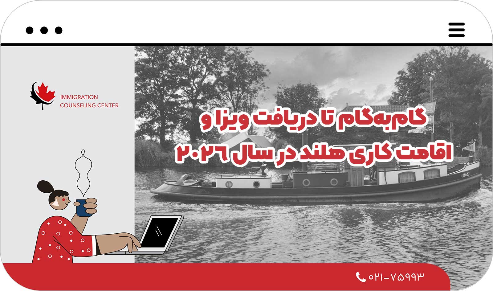  گام‌به‌گام تا دریافت ویزا و اقامت کاری هلند در سال 2026