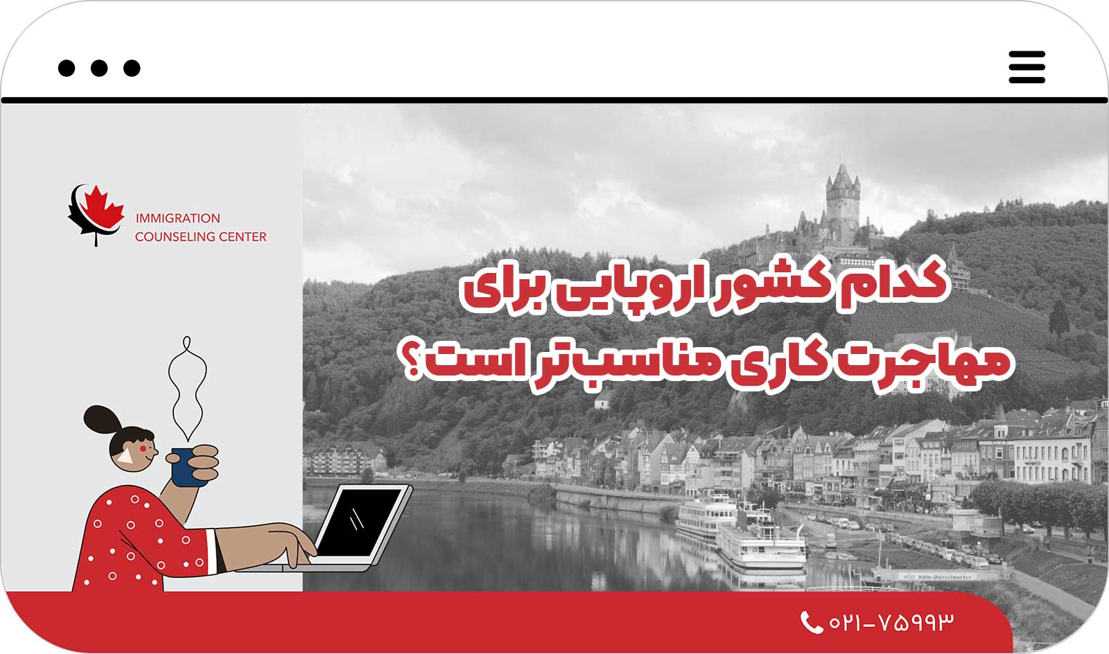 کدام کشور اروپایی برای مهاجرت کاری مناسب‌تر است؟