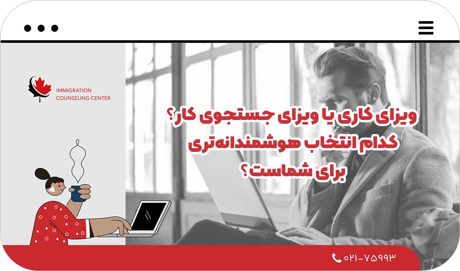 ویزای کاری یا ویزای جستجوی کار؟ کدام انتخاب هوشمندانه‌تری برای شماست؟