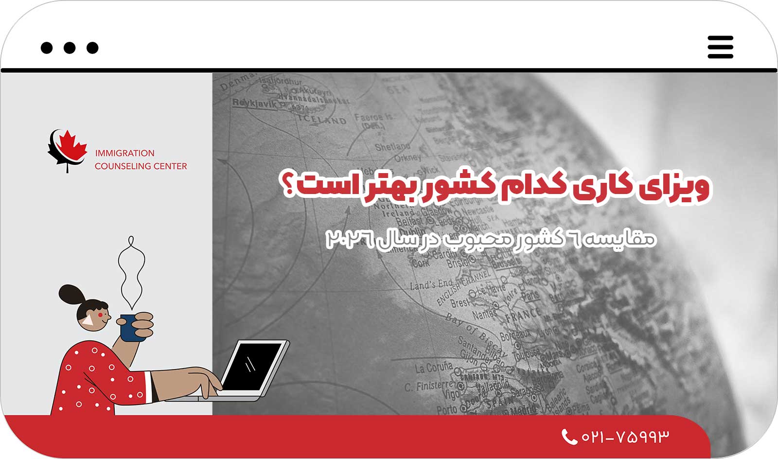🌍 ویزای کاری کدام کشور بهتر است؟ مقایسه 6 کشور محبوب در سال 2026
