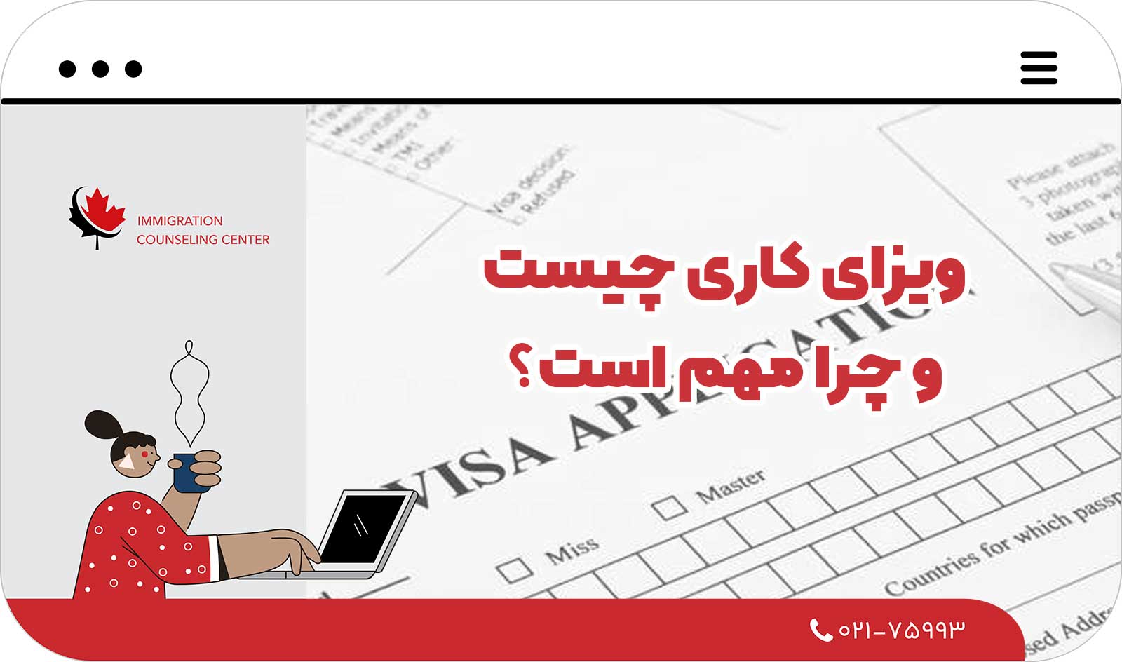 ویزای کاری چیست و چرا مهم است؟