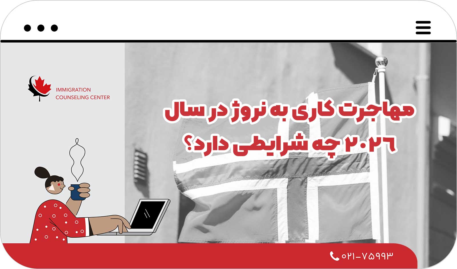 🌍 مهاجرت کاری به نروژ در سال 2026 چه شرایطی دارد؟