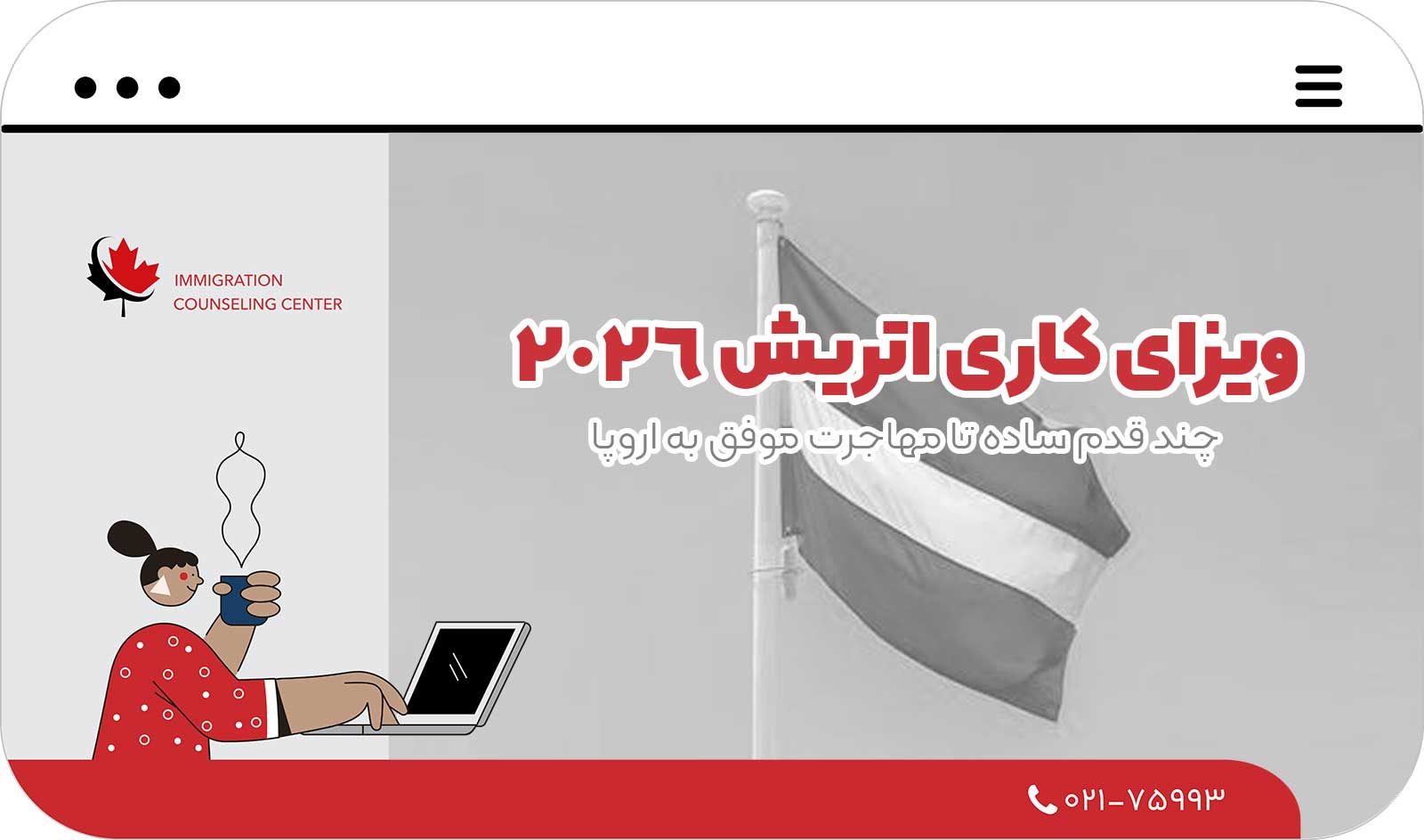 💼 ویزای کاری اتریش 2026: چند قدم ساده تا مهاجرت موفق به اروپا