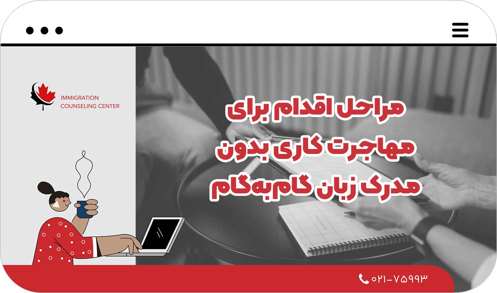  مراحل اقدام برای مهاجرت کاری بدون مدرک زبان گام‌به‌گام