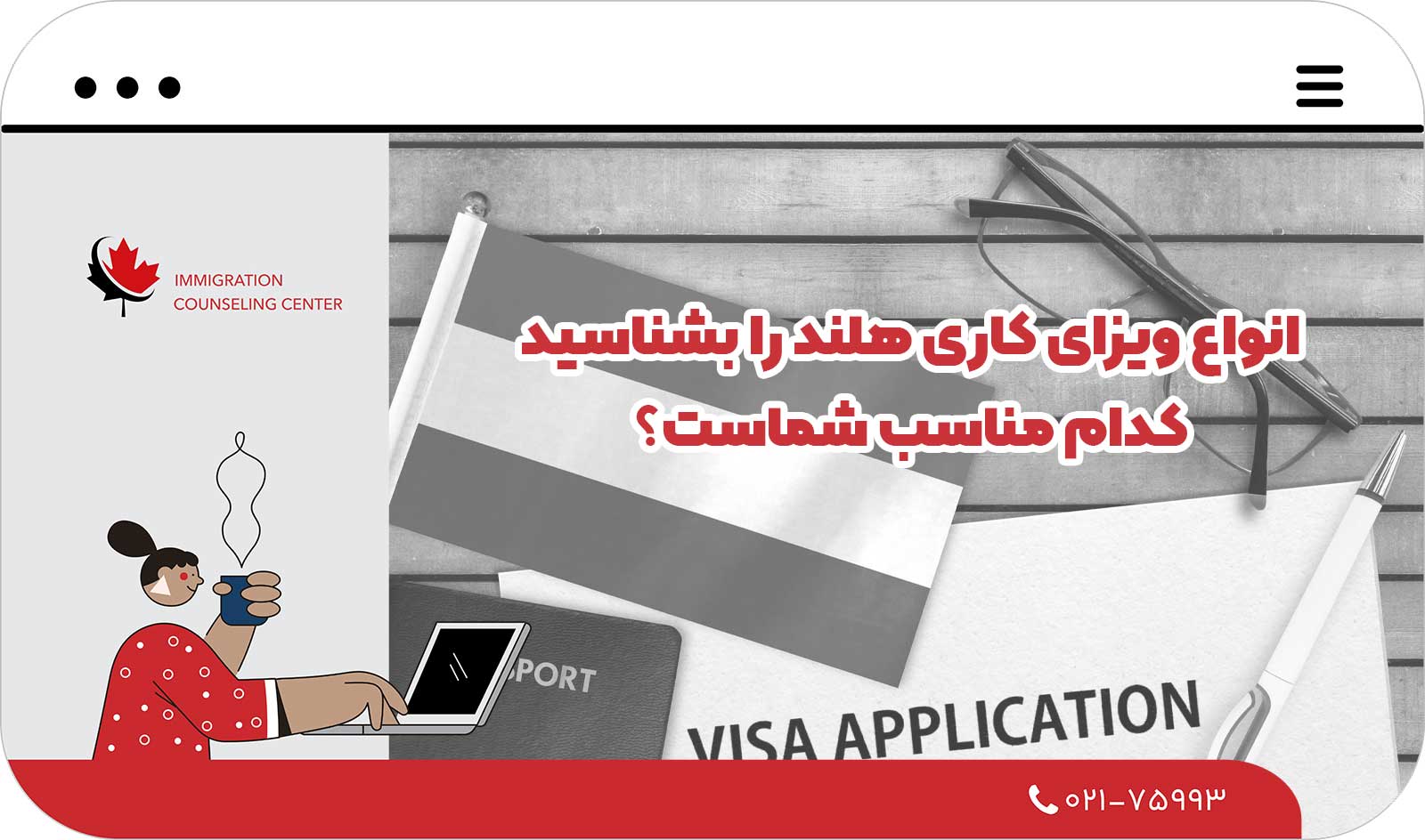  انواع ویزای کاری هلند را بشناسید؛ کدام مناسب شماست؟