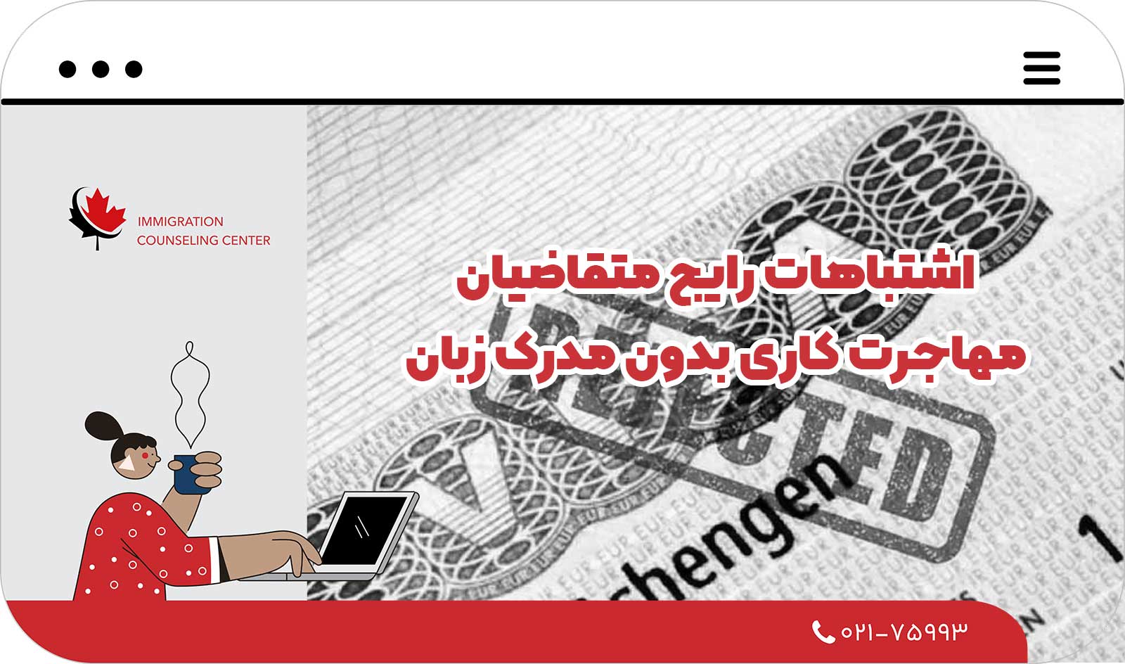  اشتباهات رایج متقاضیان مهاجرت کاری بدون مدرک زبان که باید از آن‌ها دوری کنید!