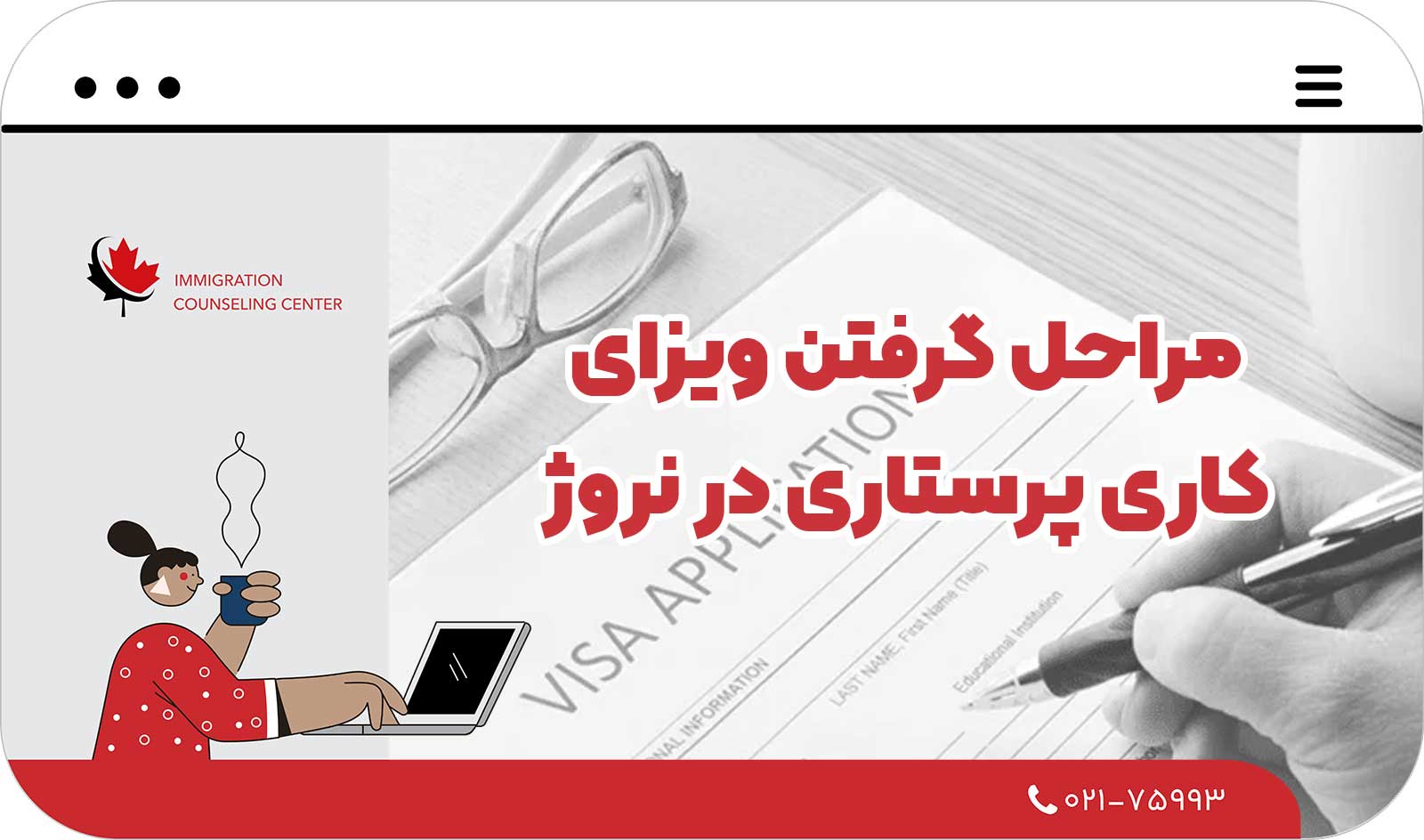  مراحل گرفتن ویزای کاری پرستاری در نروژ