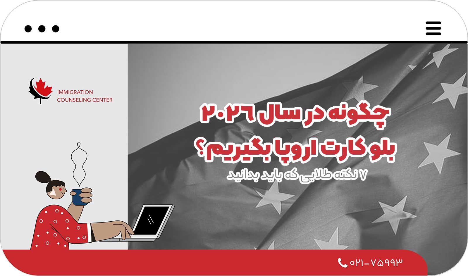 چگونه در سال 2026 بلو کارت اروپا بگیریم؟ 7 نکته طلایی که باید بدانید