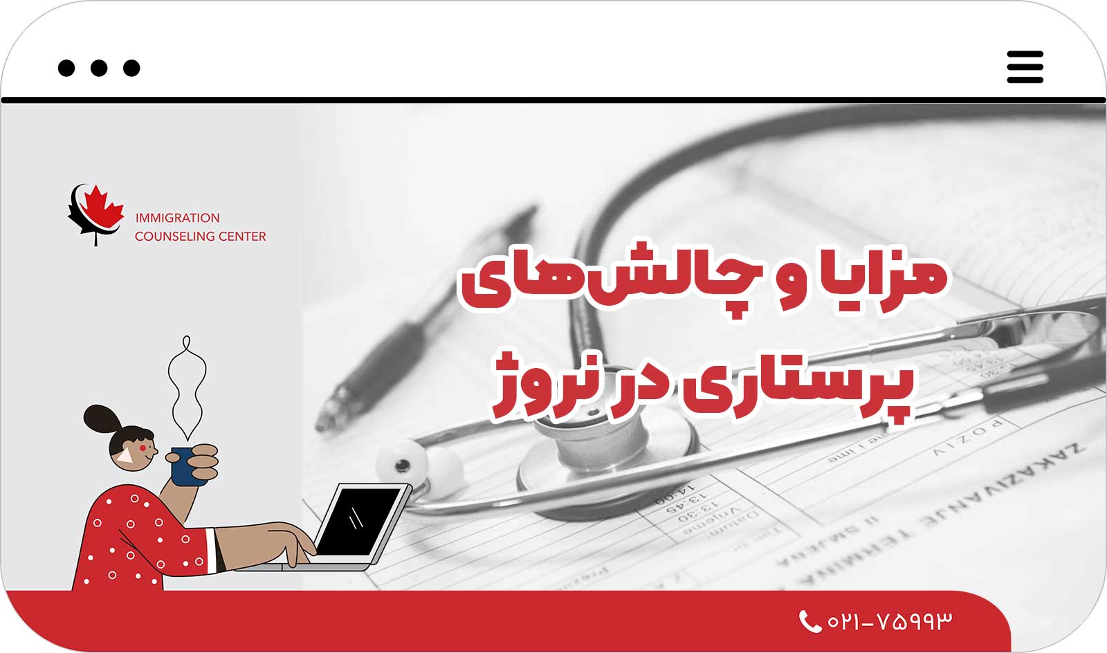  مزایا و چالش‌های پرستاری در نروژ