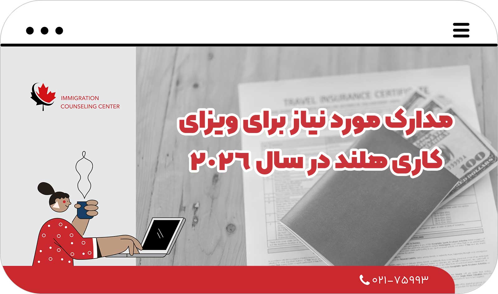  مدارک مورد نیاز برای ویزای کاری هلند در سال 2026