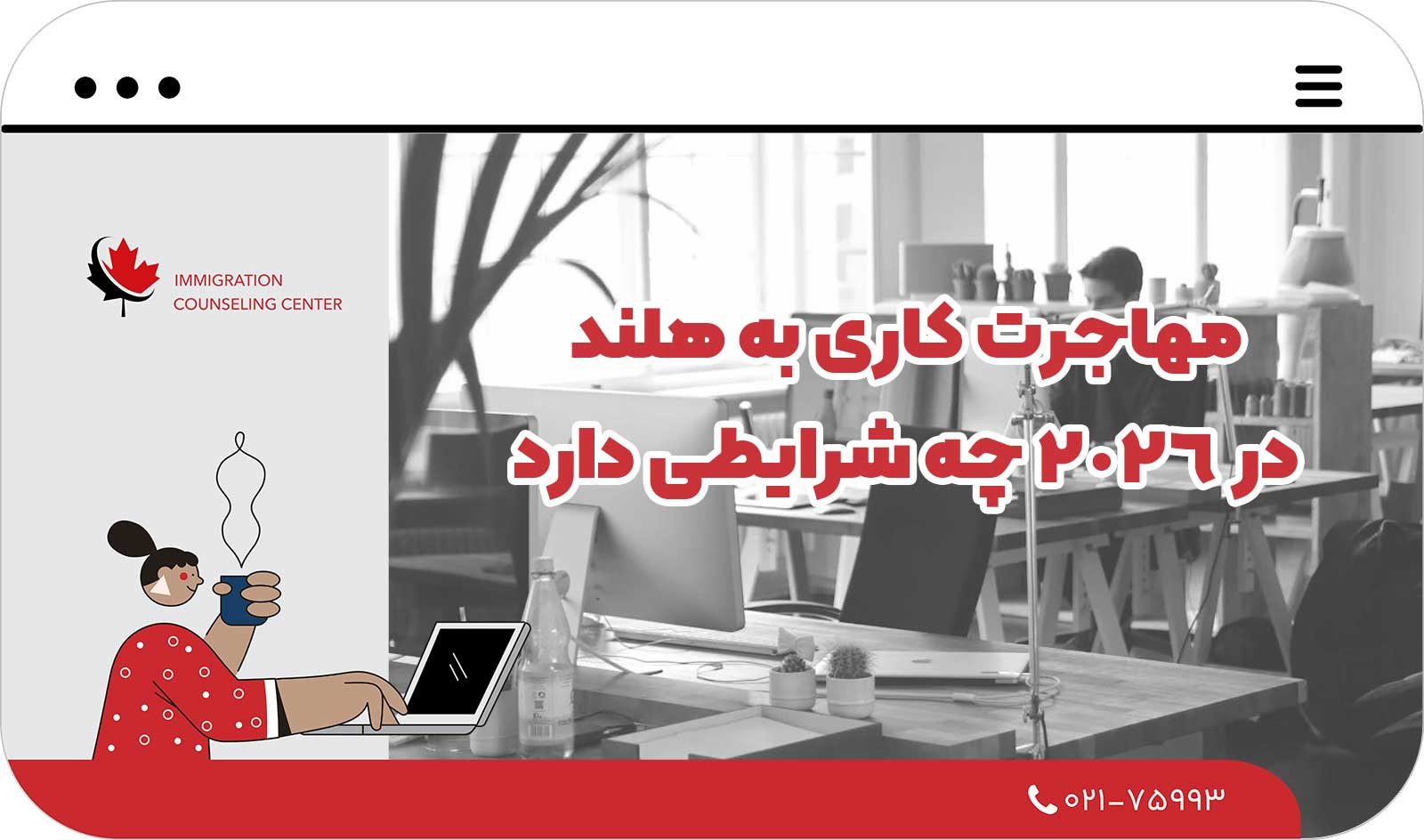 ✈️ مهاجرت کاری به هلند در 2026 چه شرایطی دارد و چطور باید شروع کرد؟