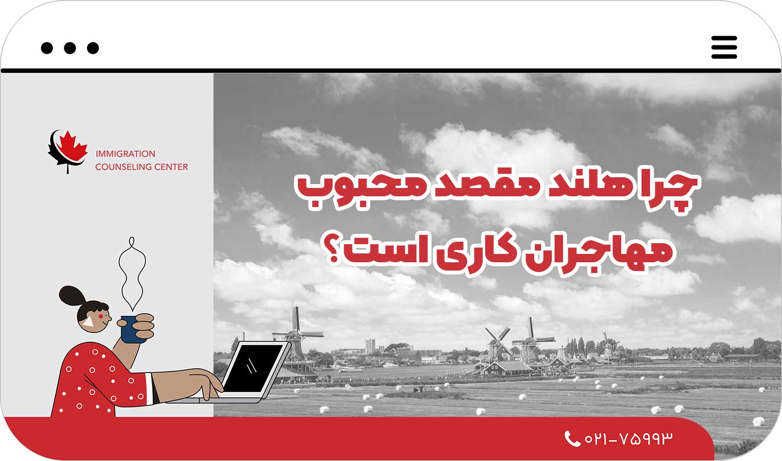  چرا هلند مقصد محبوب مهاجران کاری است؟