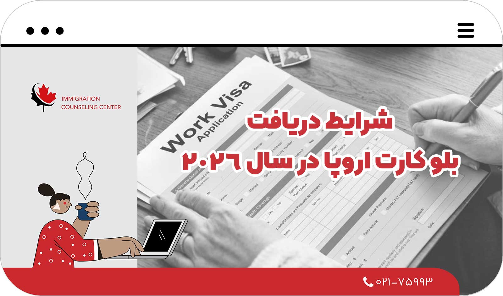  شرایط دریافت بلو کارت اروپا در سال 2026