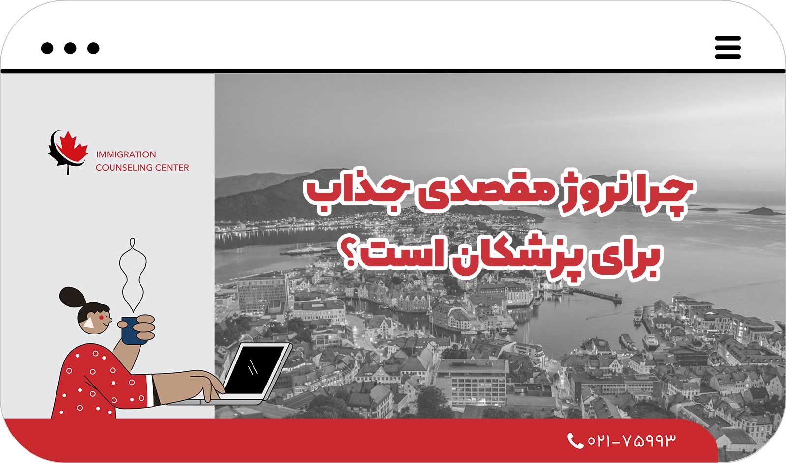  چرا نروژ مقصدی جذاب برای پزشکان است؟