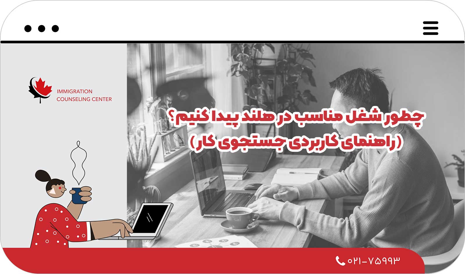  چطور شغل مناسب در هلند پیدا کنیم؟ (راهنمای کاربردی جستجوی کار)