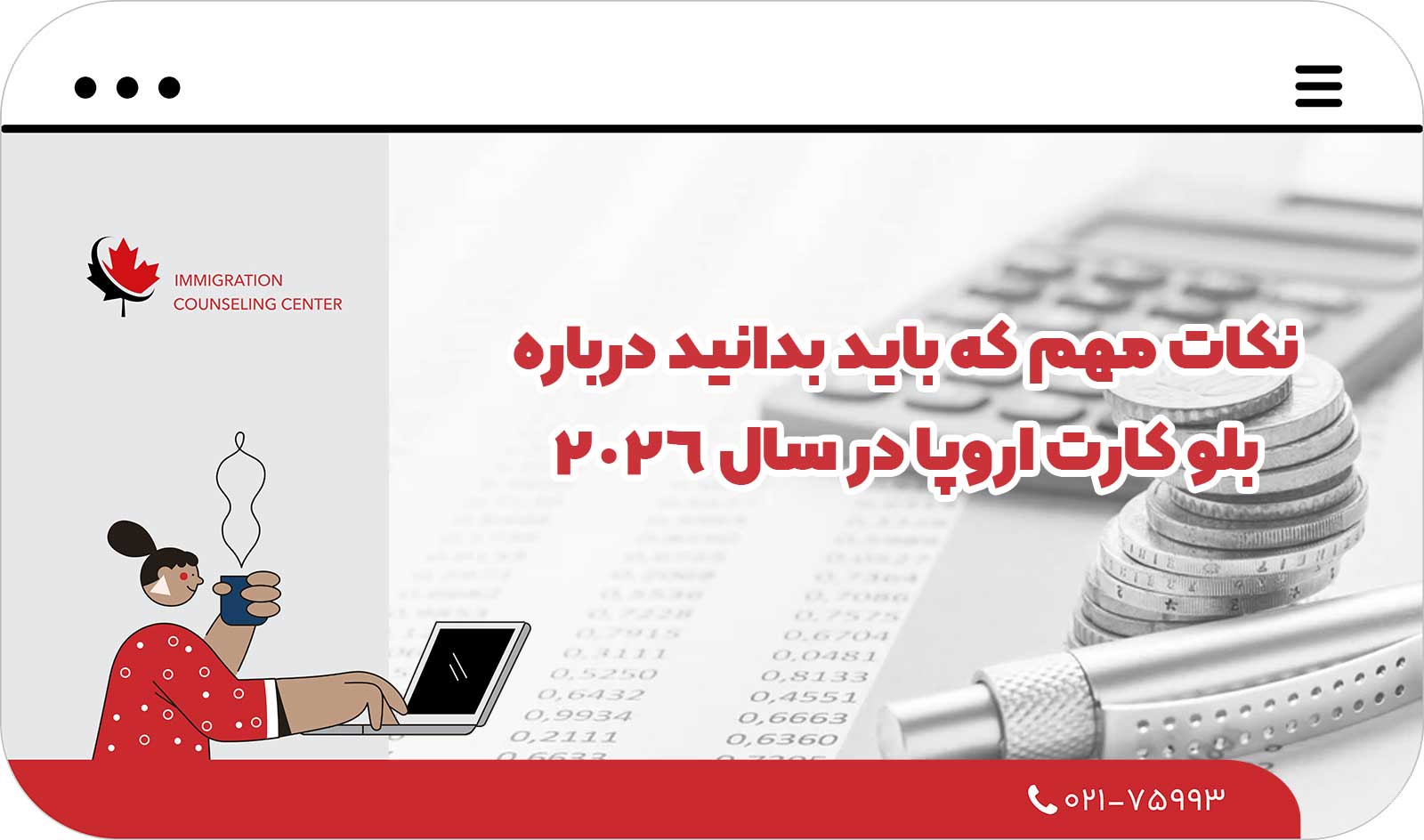  نکات مهم که باید بدانید درباره بلو کارت اروپا در سال 2026