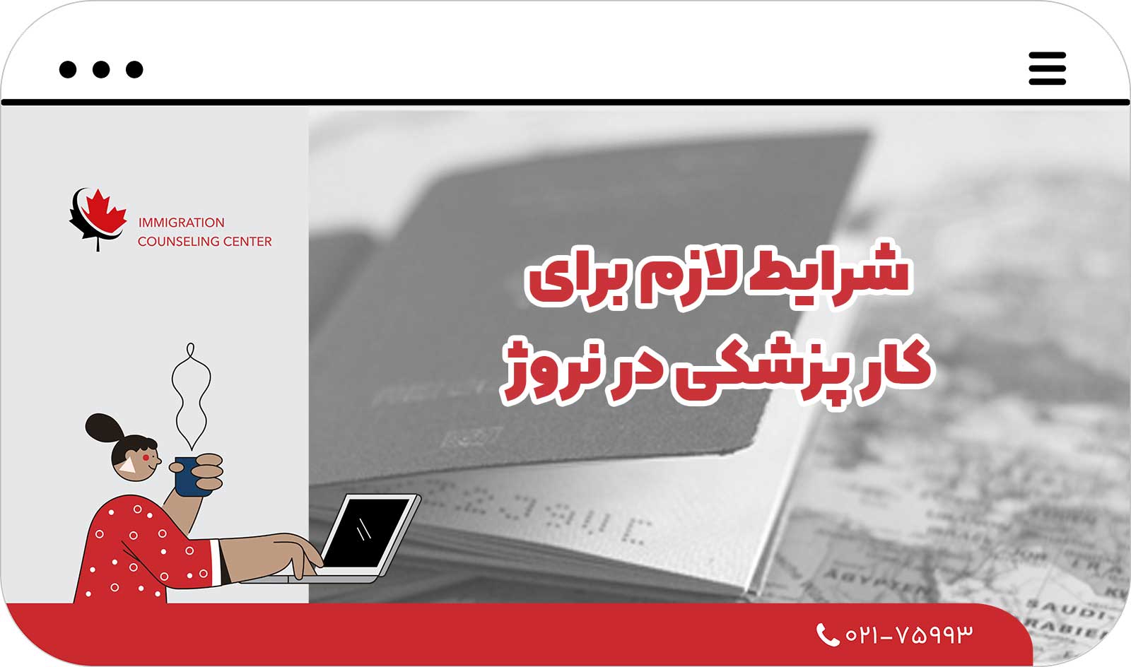📑 شرایط لازم برای کار پزشکی در نروژ