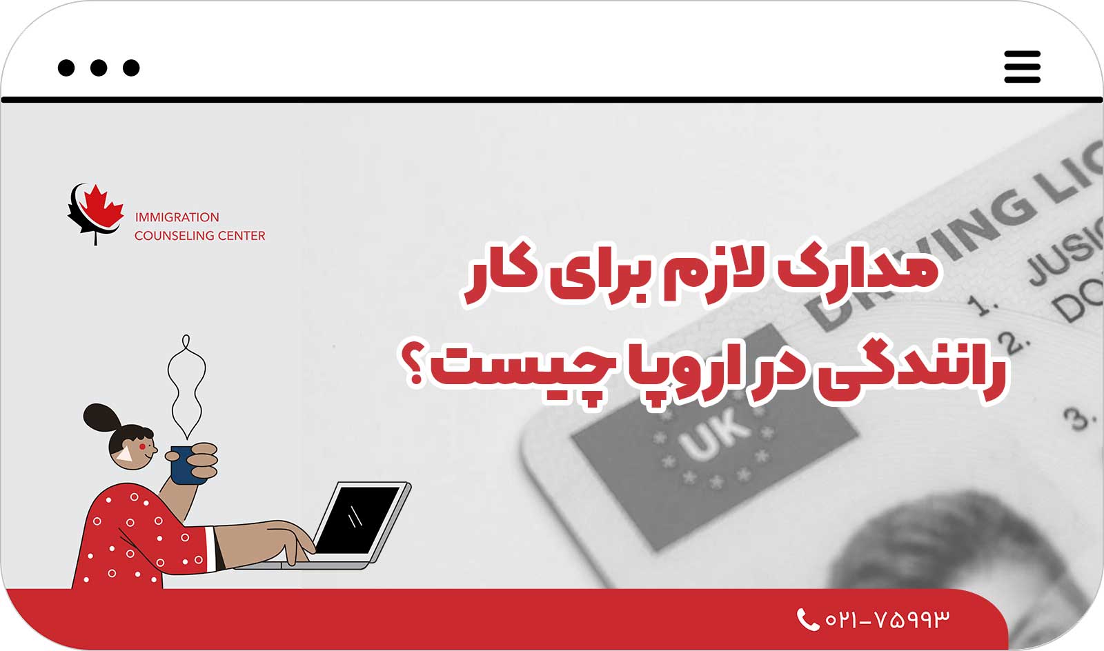  مدارک لازم برای کار رانندگی در اروپا چیست؟
