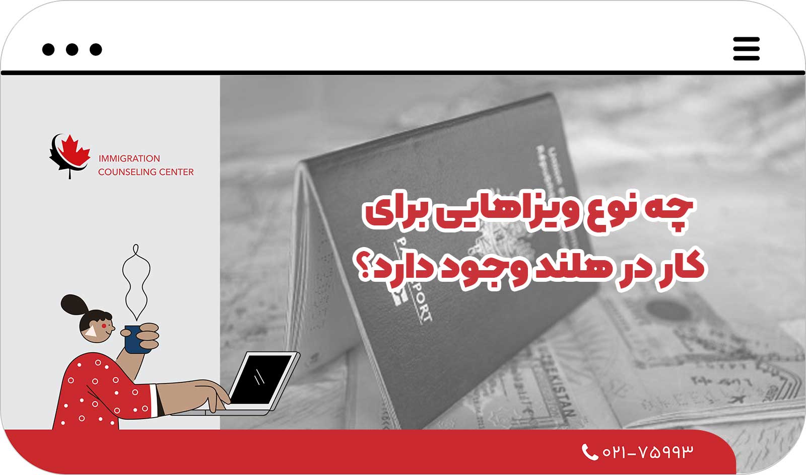  چه نوع ویزاهایی برای کار در هلند وجود دارد؟