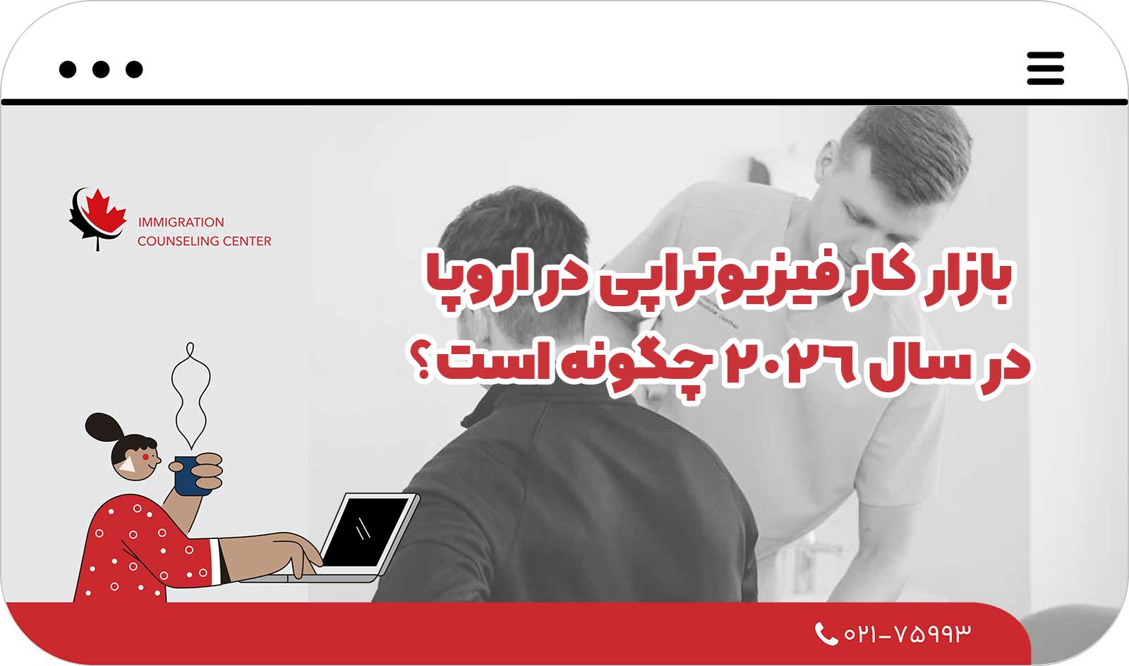 💼 بازار کار فیزیوتراپی در اروپا در سال 2026 چگونه است؟