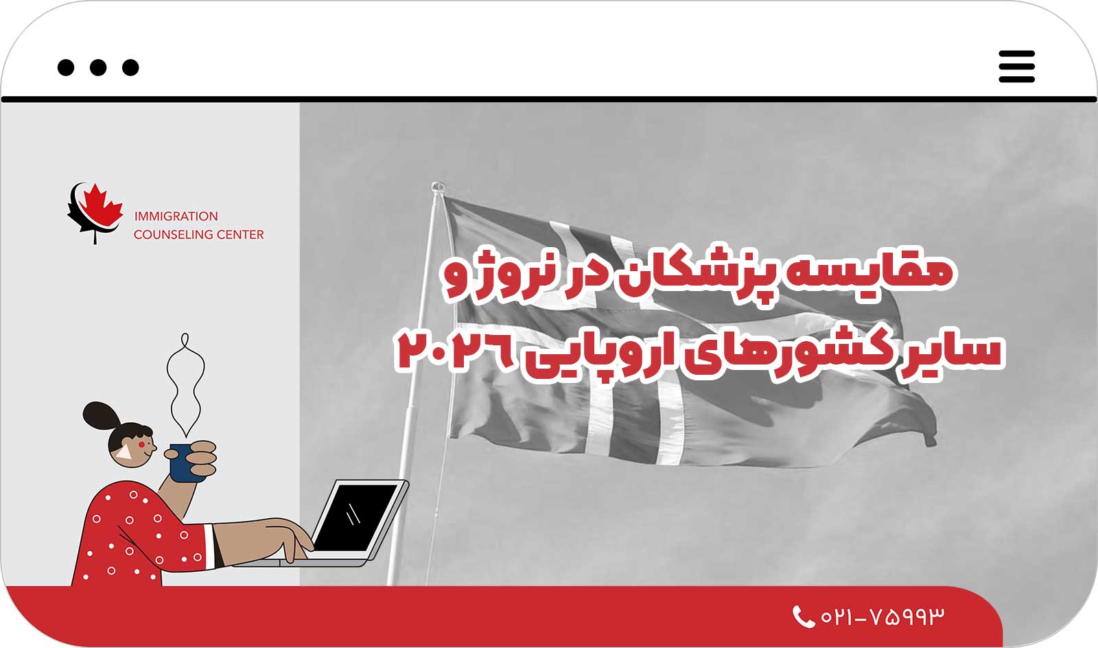 📊 مقایسه پزشکان در نروژ و سایر کشورهای اروپایی 2026