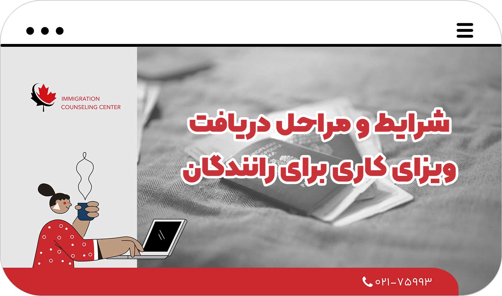  شرایط و مراحل دریافت ویزای کاری برای رانندگان
