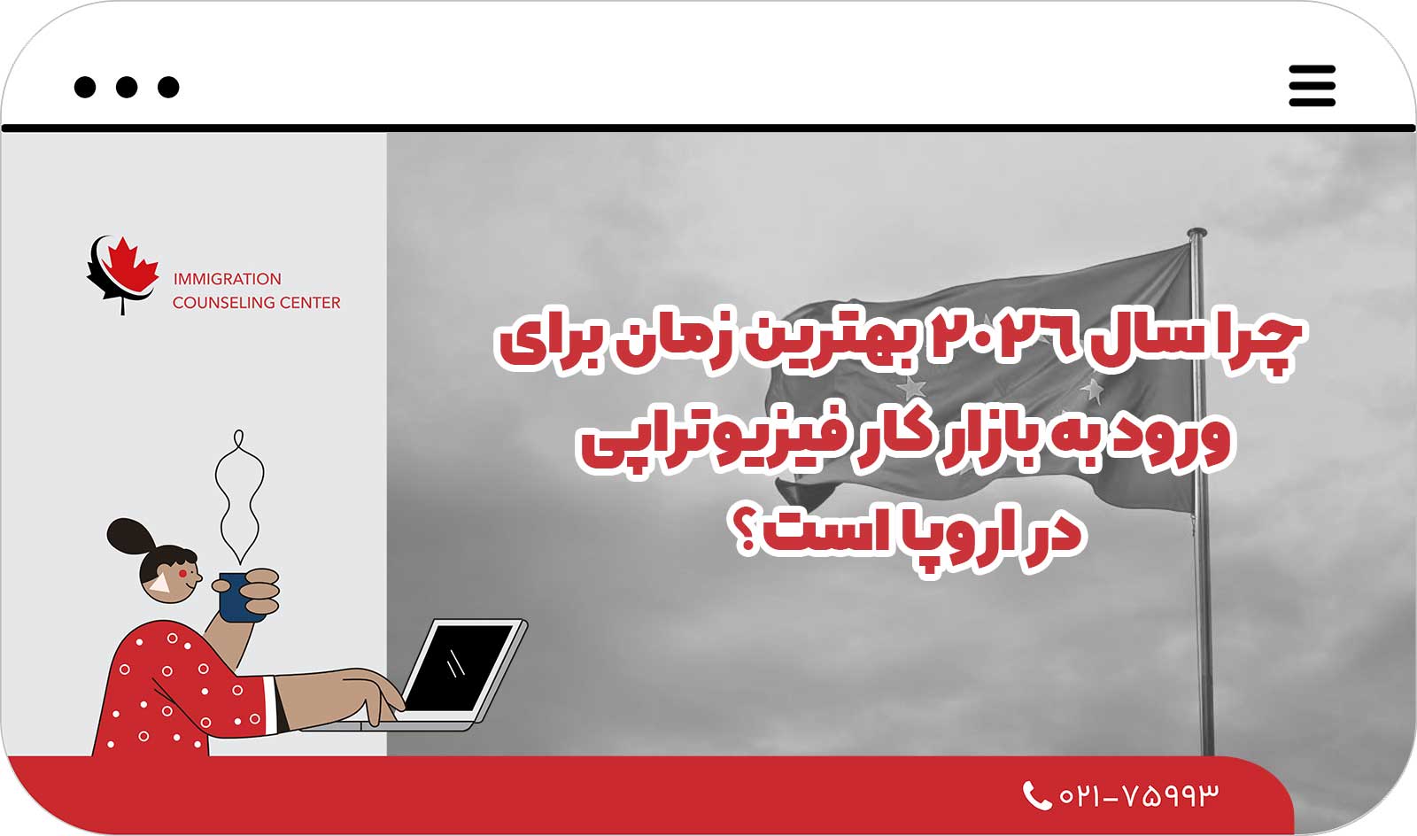  چرا سال 2026 بهترین زمان برای ورود به بازار کار فیزیوتراپی در اروپا است؟