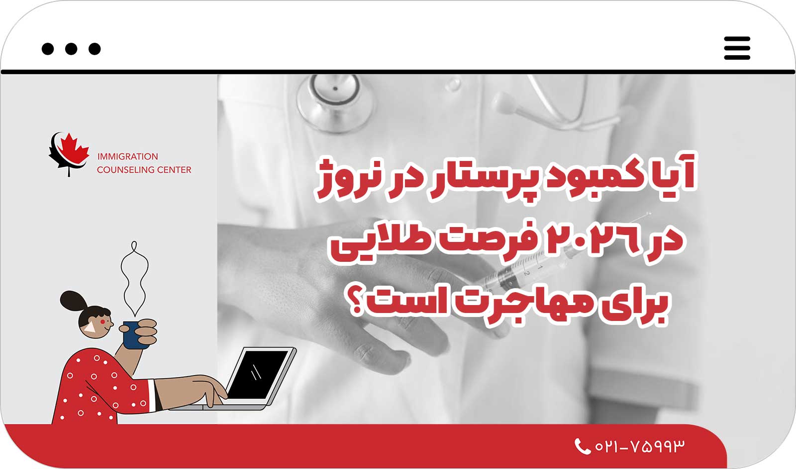 🏥 آیا کمبود پرستار در نروژ در 2026 فرصت طلایی برای مهاجرت است؟