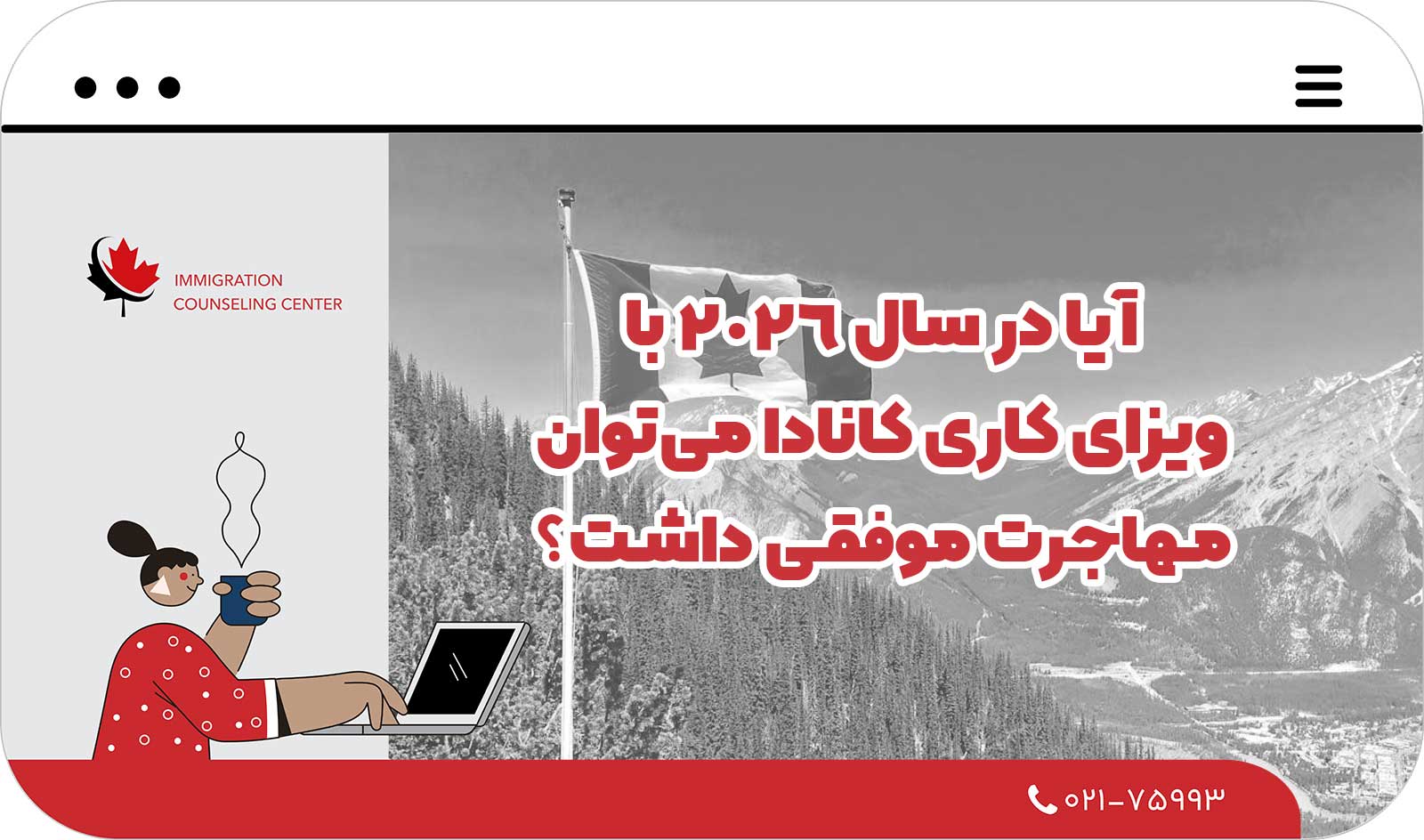 🇨🇦 آیا در سال 2026 با ویزای کاری کانادا می‌توان مهاجرت موفقی داشت؟