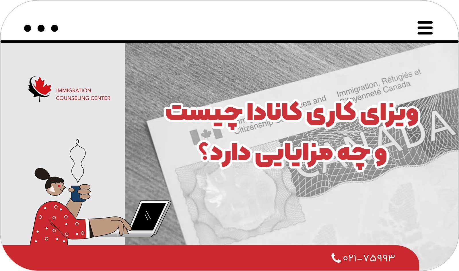  ویزای کاری کانادا چیست و چه مزایایی دارد؟