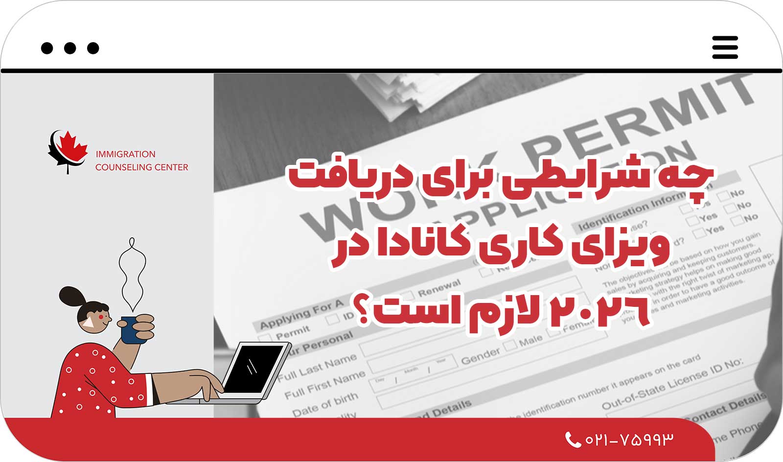  چه شرایطی برای دریافت ویزای کاری کانادا در 2026 لازم است؟