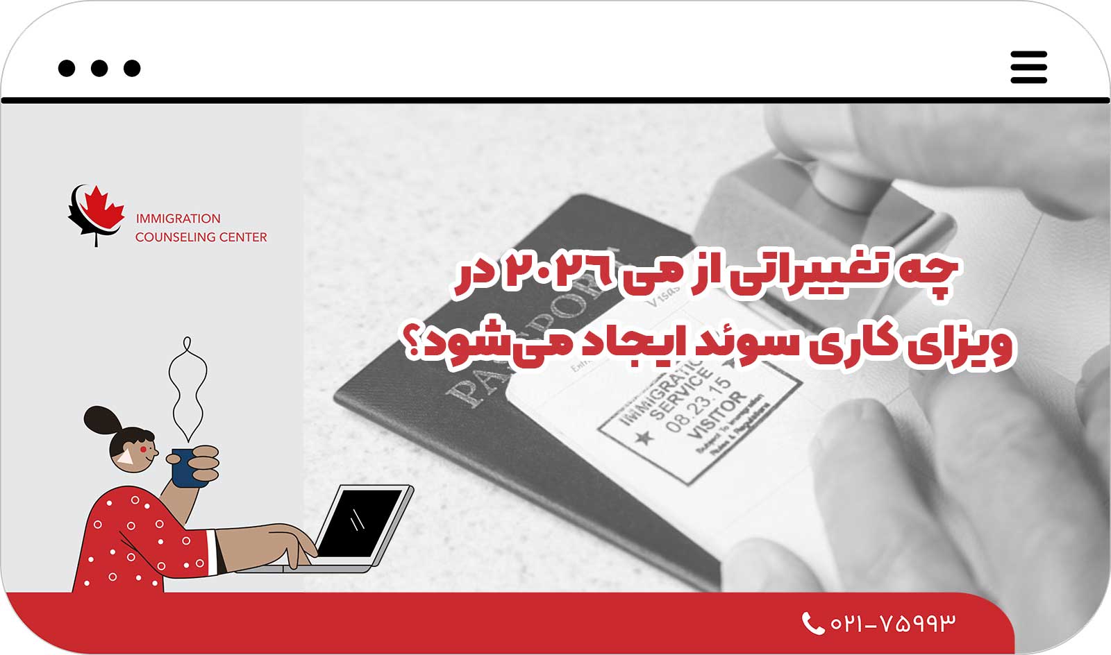  چه تغییراتی از می ۲۰۲۶ در ویزای کاری سوئد ایجاد می‌شود؟