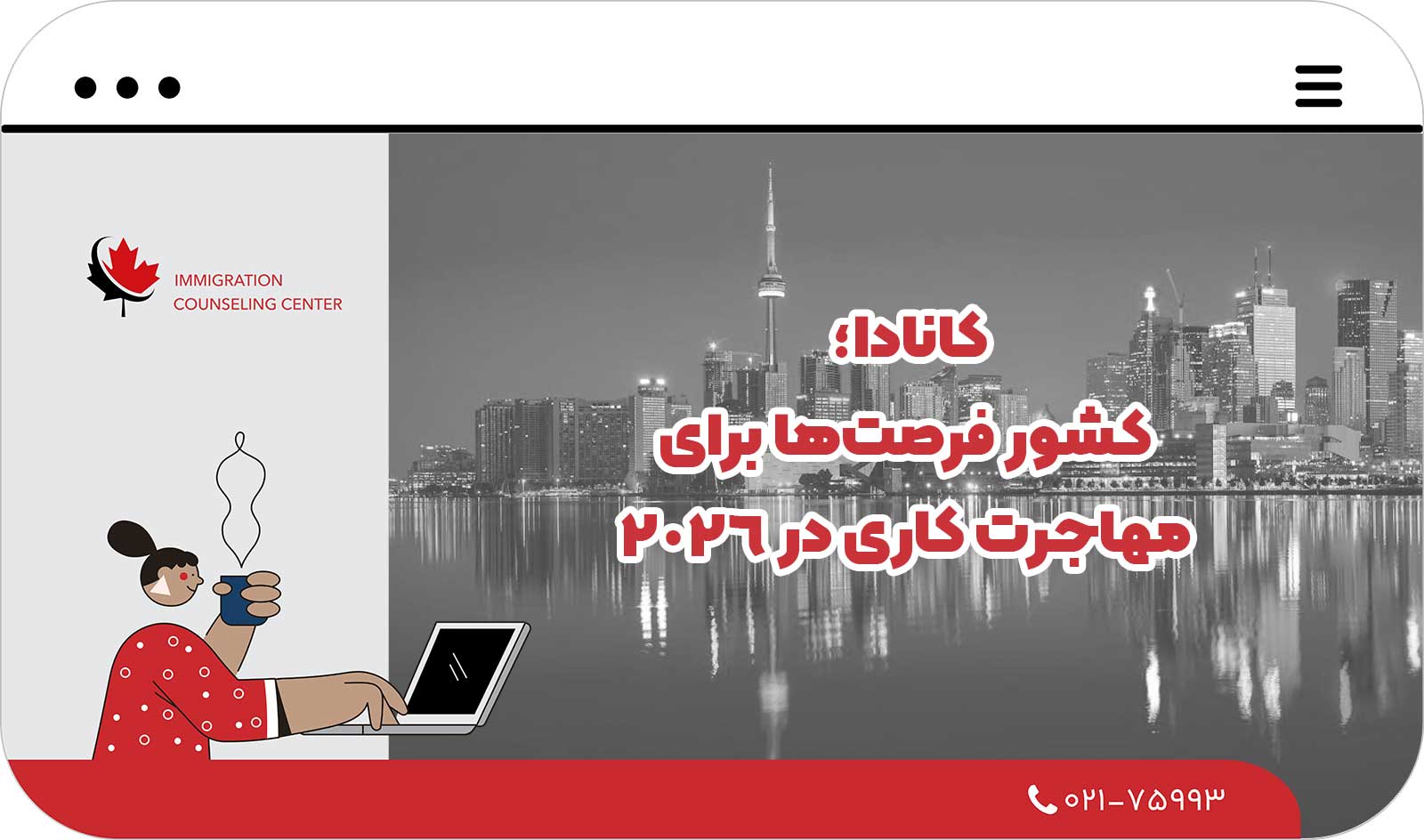  کانادا؛ کشور فرصت‌ها برای مهاجرت کاری در ۲۰۲۶