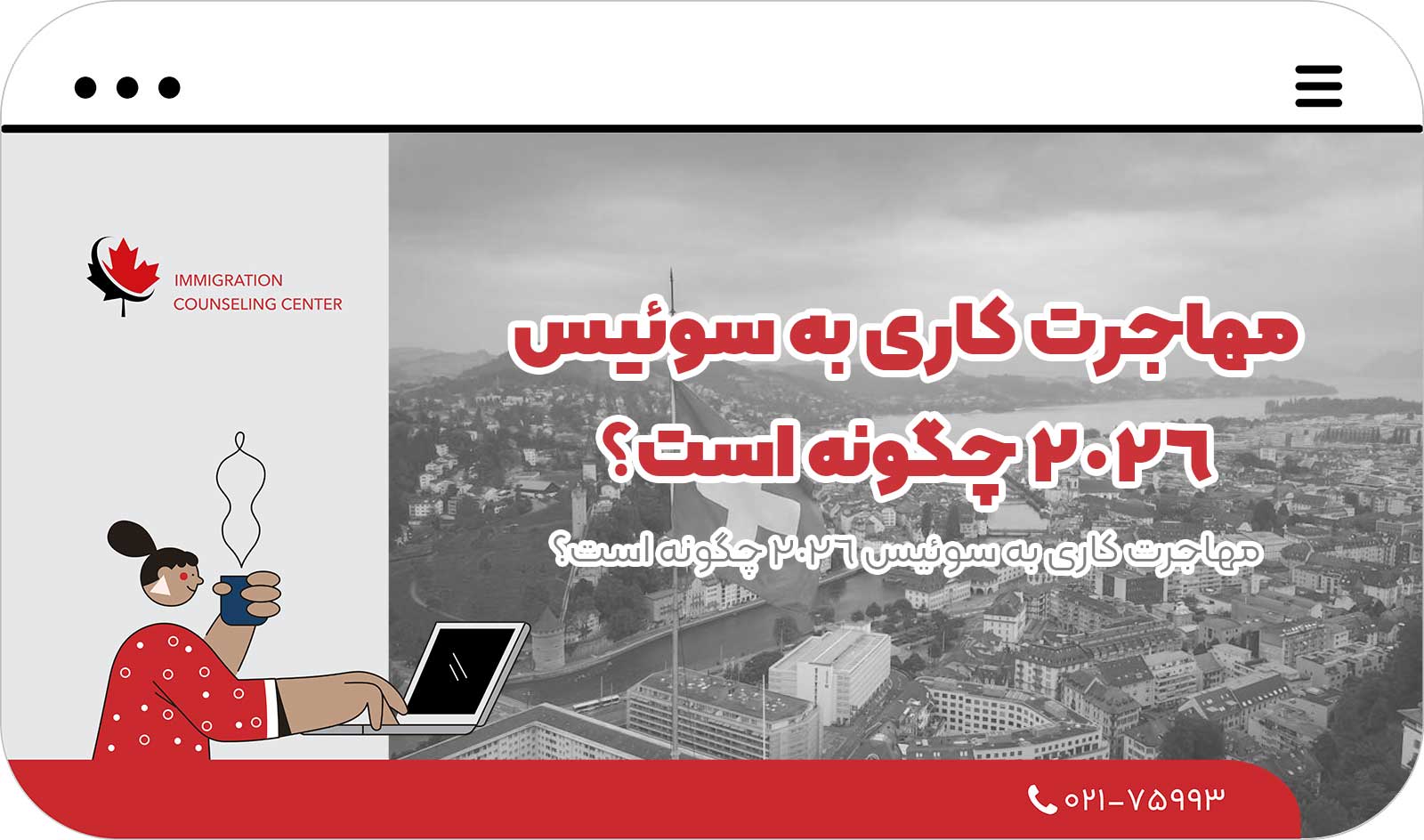 🛫 مهاجرت کاری به سوئیس 2026 چگونه است؟ مهاجرت کاری به سوئیس 2026 چگونه است؟
