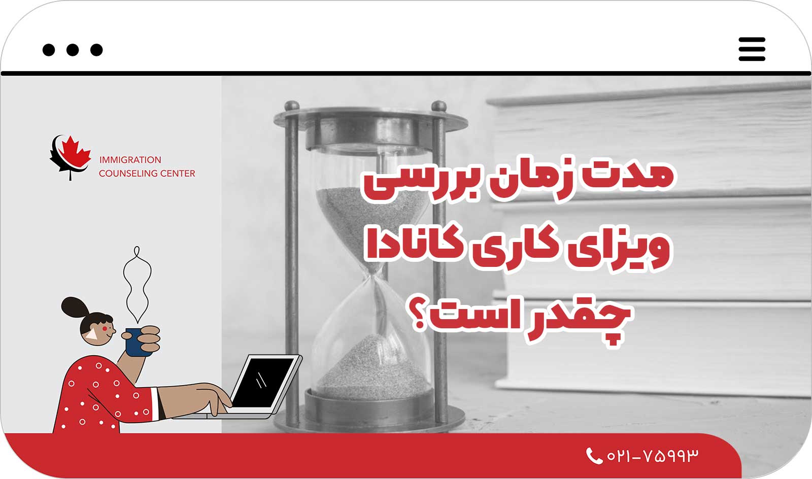  مدت زمان بررسی ویزای کاری کانادا چقدر است؟