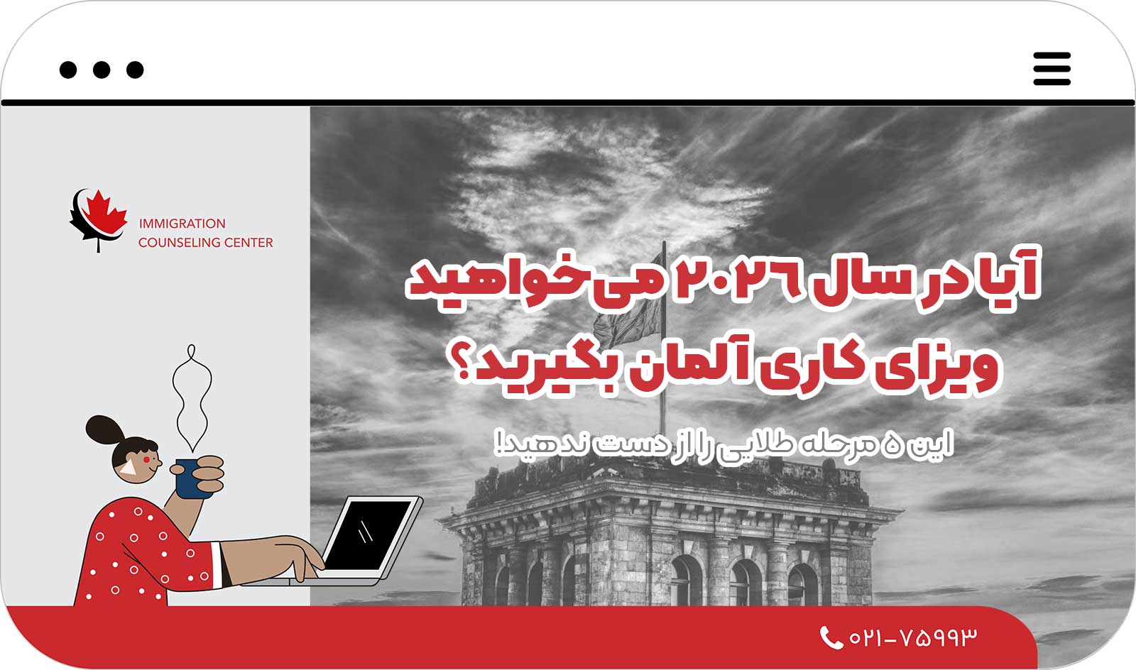 🛂 آیا در سال 2026 می‌خواهید ویزای کاری آلمان بگیرید؟ این ۵ مرحله طلایی را از دست ندهید!