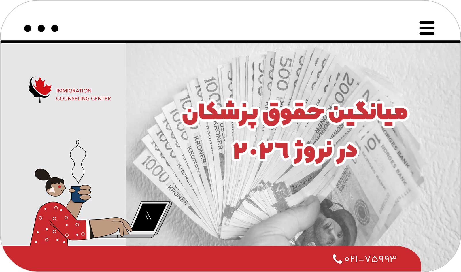 💵 میانگین حقوق پزشکان در نروژ 2026
