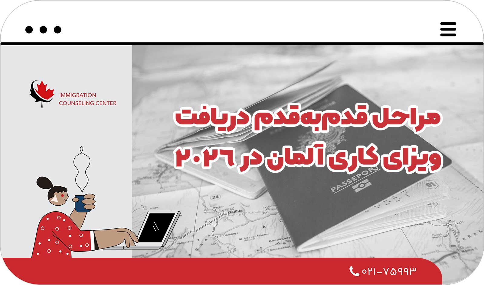  مراحل قدم‌به‌قدم دریافت ویزای کاری آلمان در 2026