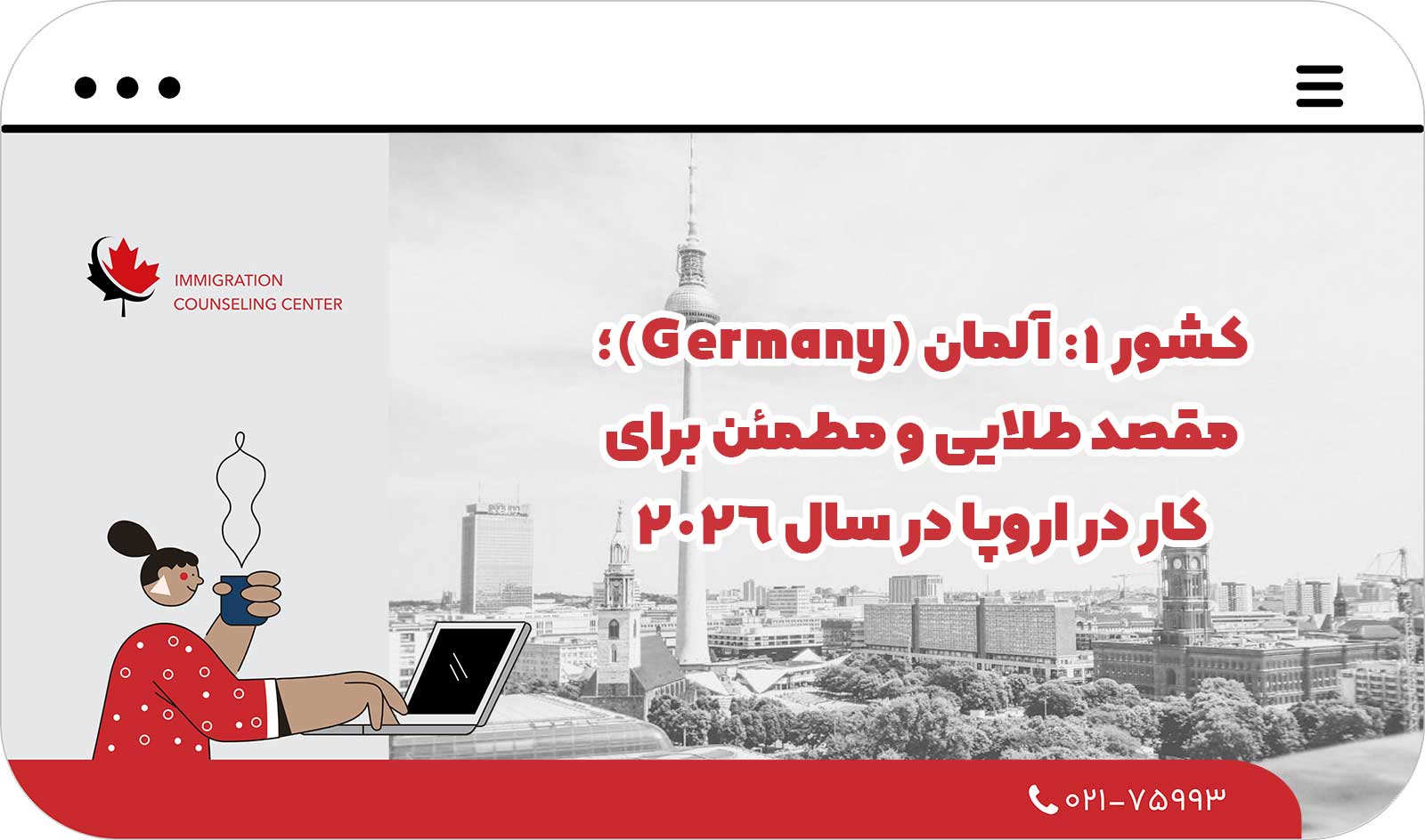 کشور 1: آلمان (Germany)؛ مقصد طلایی و مطمئن برای کار در اروپا در سال 2026