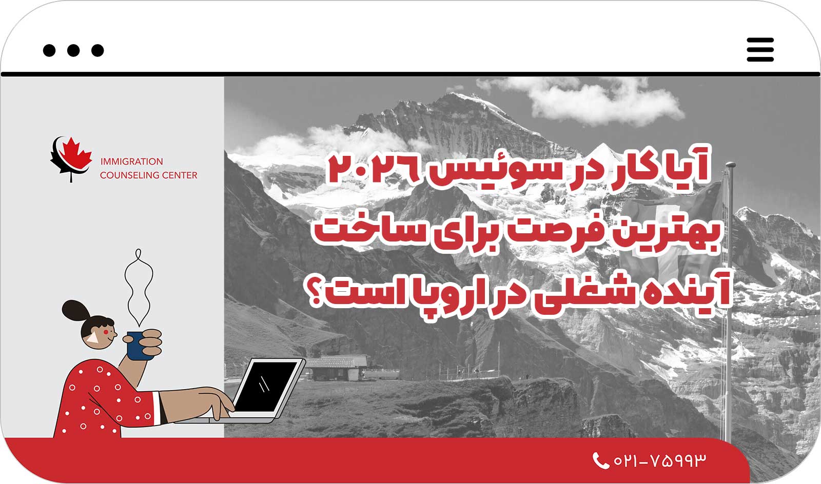 🇨🇭 آیا کار در سوئیس 2026 بهترین فرصت برای ساخت آینده شغلی در اروپا است؟