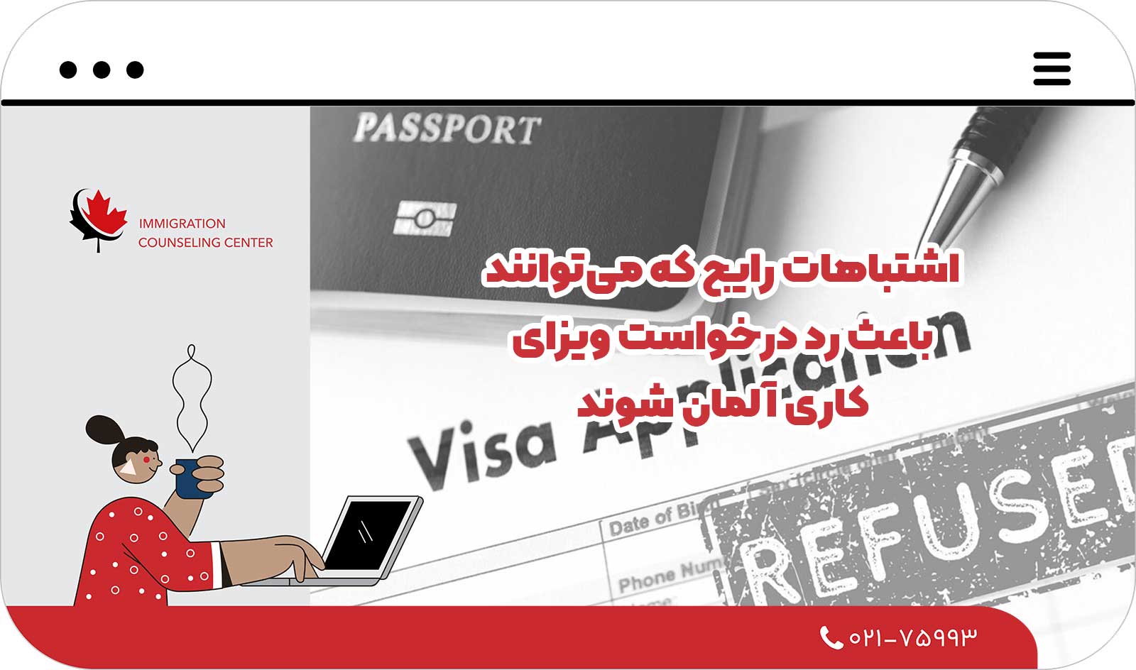  اشتباهات رایج که می‌توانند باعث رد درخواست ویزای کاری آلمان شوند