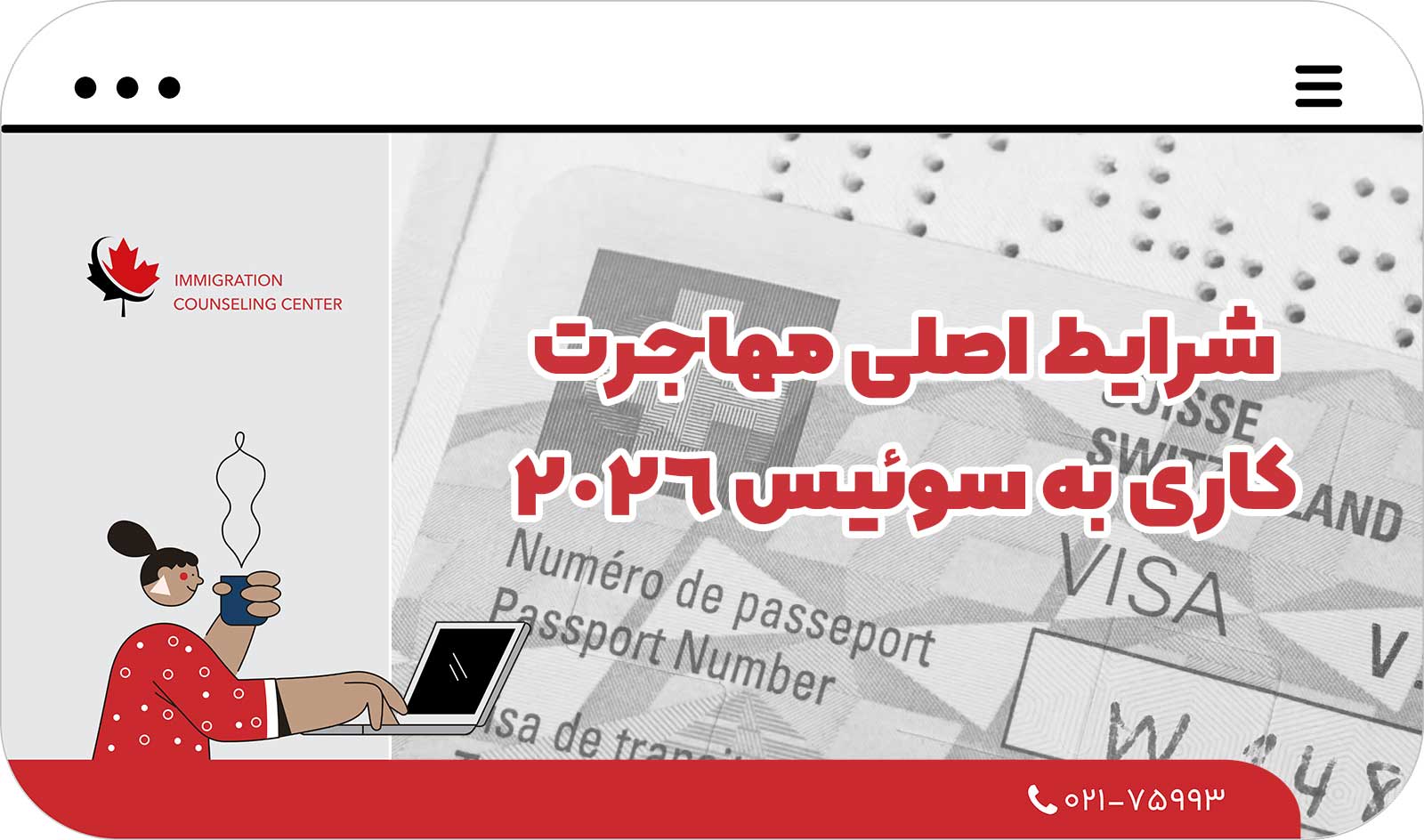  شرایط اصلی مهاجرت کاری به سوئیس 2026