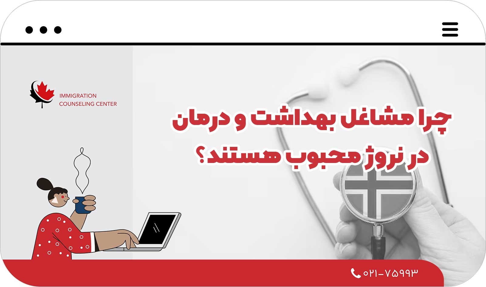  چرا مشاغل بهداشت و درمان در نروژ محبوب هستند؟