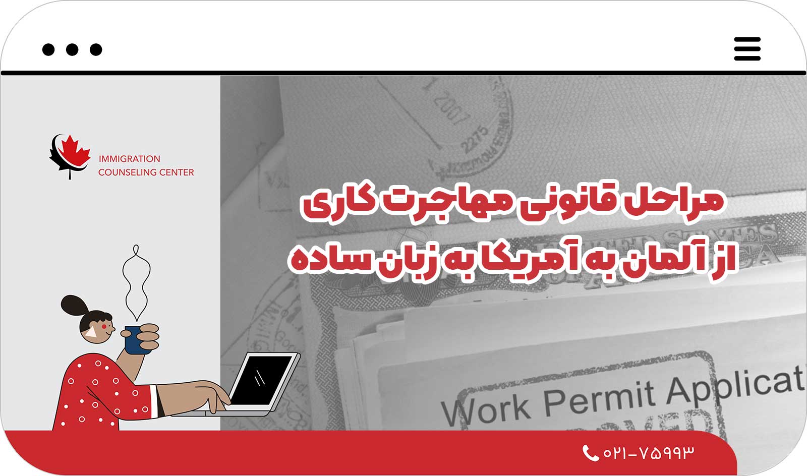  مراحل قانونی مهاجرت کاری از آلمان به آمریکا به زبان ساده