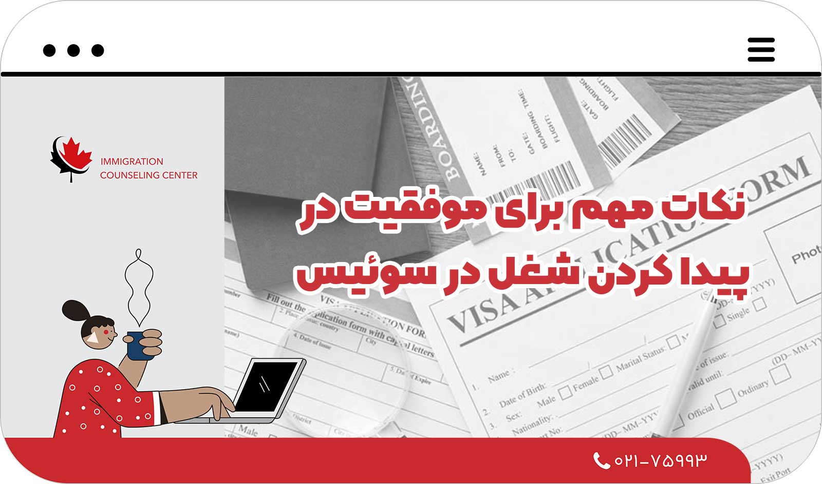  نکات مهم برای موفقیت در پیدا کردن شغل در سوئیس