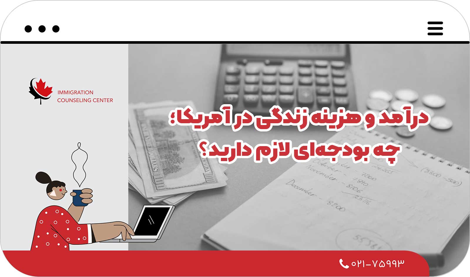  درآمد و هزینه زندگی در آمریکا؛ چه بودجه‌ای لازم دارید؟