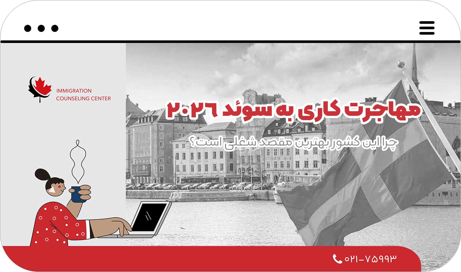 🇸🇪 مهاجرت کاری به سوئد 2026؛ چرا این کشور بهترین مقصد شغلی است؟